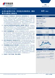 钢铁行业周报：去库加速需求不改，环保高压供给刚性，静待事件性驱动点燃板块
