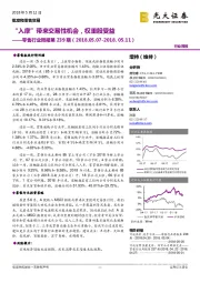 零售行业周报第239期：“入摩”带来交易性机会，权重股受益