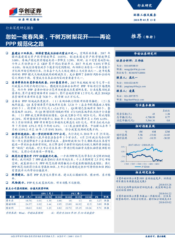 环保工程及服务行业深度研究报告：忽如一夜春风来，千树万树梨花开——再论PPP规范化之路