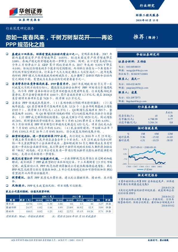 环保工程及服务行业深度研究报告：忽如一夜春风来，千树万树梨花开——再论PPP规范化之路