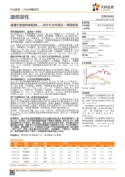 建筑装饰行业专题研究：高增长趋势料将延续——设计行业年报及一季报综述
