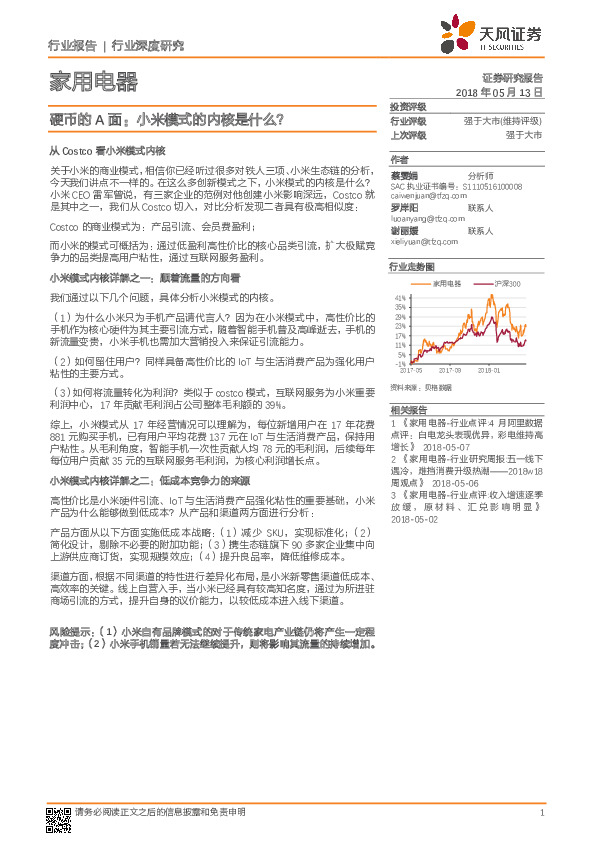 家用电器行业深度研究：硬币的A面：小米模式的内核是什么？