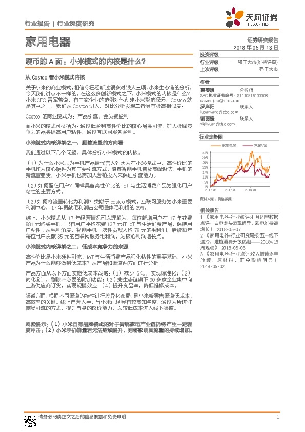 家用电器行业深度研究：硬币的A面：小米模式的内核是什么？