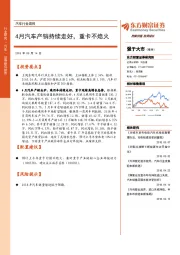 汽车行业周报：4月汽车产销持续走好，重卡不熄火