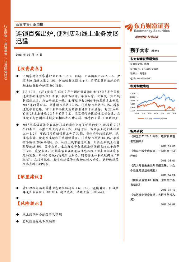 商贸零售行业周报：连锁百强出炉，便利店和线上业务发展迅猛