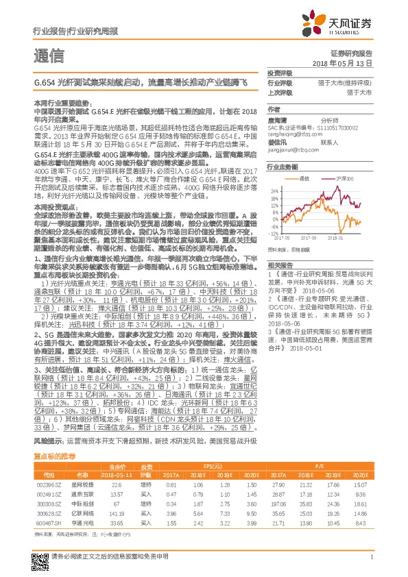 通信行业研究周报：G.654光纤测试集采陆续启动，流量高增长推动产业链腾飞