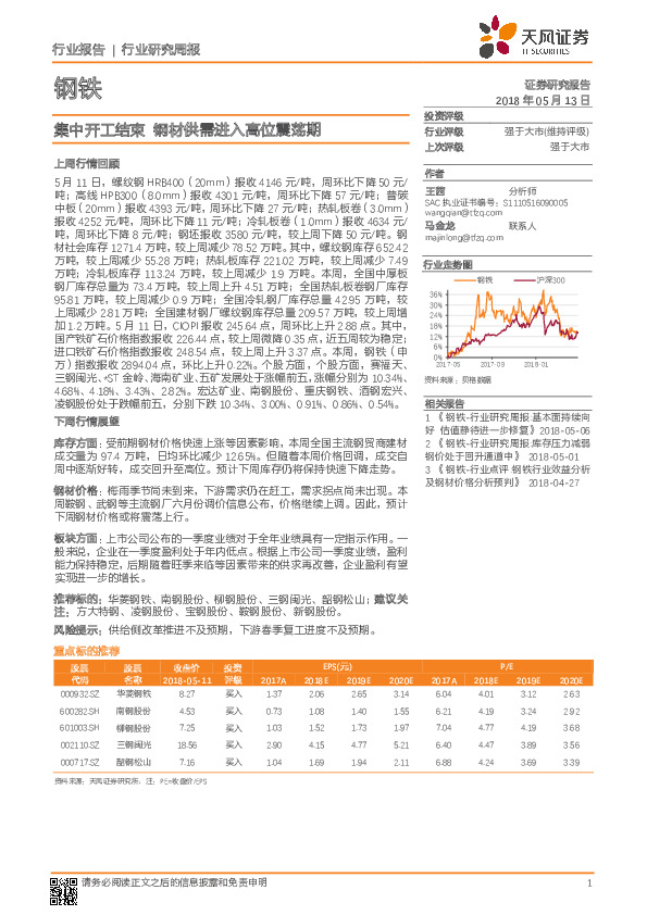 钢铁行业研究周报：集中开工结束 钢材供需进入高位震荡期