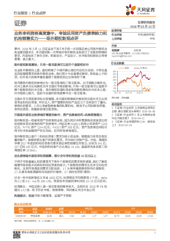 场外期权新规点评：业务净利润将高度集中，考验运用资产负债表能力和机构销售实力