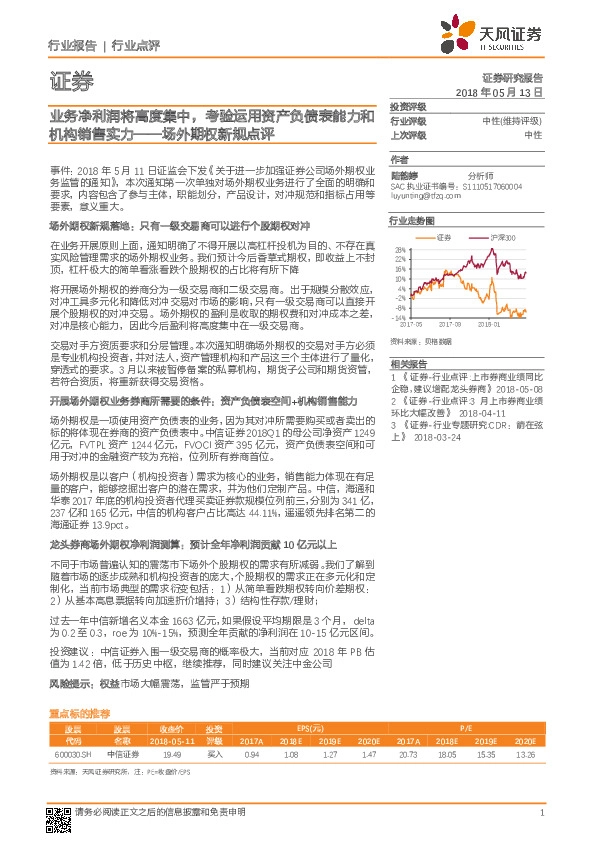 场外期权新规点评：业务净利润将高度集中，考验运用资产负债表能力和机构销售实力