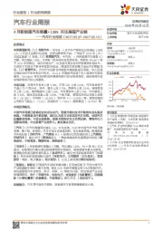 汽车行业周报：4月新能源汽车销量+138% 关注高端产业链