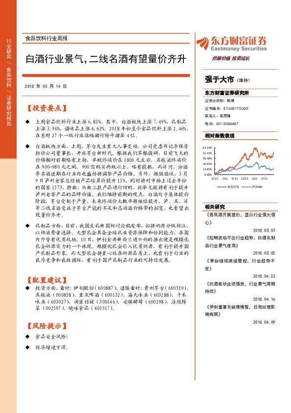 食品饮料行业周报：白酒行业景气，二线名酒有望量价齐升