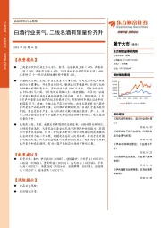 食品饮料行业周报：白酒行业景气，二线名酒有望量价齐升