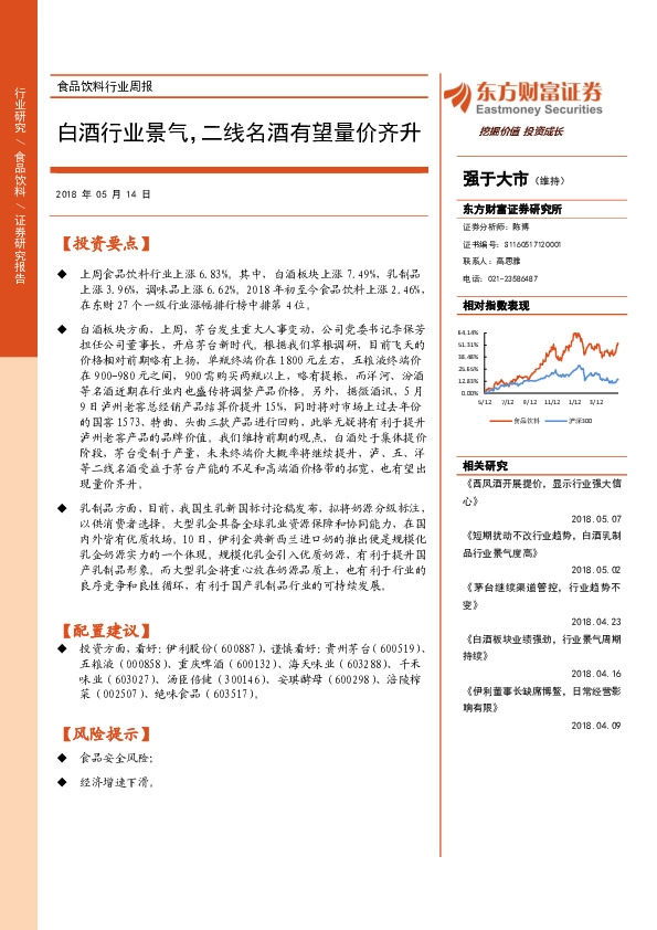 食品饮料行业周报：白酒行业景气，二线名酒有望量价齐升