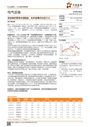 电气设备行业研究周报：坚定看好锂电中游崛起，单多晶需求明显分化