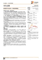 有色金属行业研究周报：新能源汽车的拐点，强烈推荐锂钴