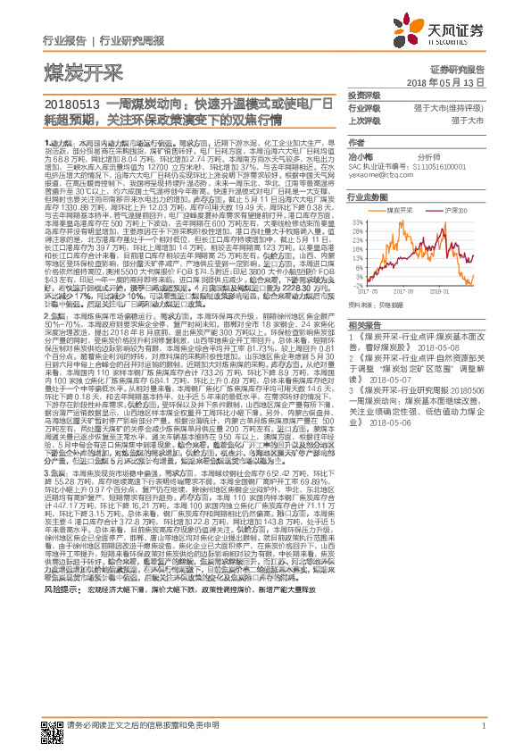 一周煤炭动向：快速升温模式或使电厂日耗超预期，关注环保政策演变下的双焦行情