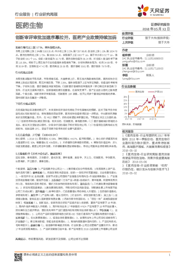 医药生物行业研究周报：创新审评审批加速序幕拉开，医药产业政策持续加码