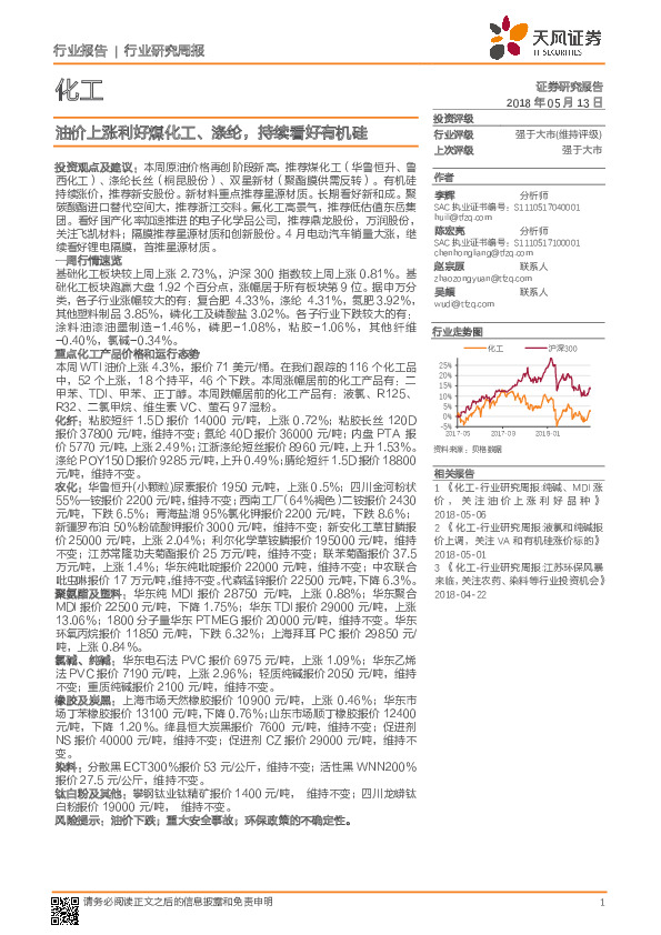 化工行业研究周报：油价上涨利好煤化工、涤纶，持续看好有机硅