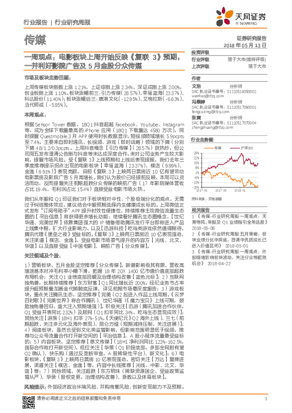 传媒行业研究周报：传媒行业一周观点：电影板块上周开始反映《复联3》预期，一并利好影院广告及5月金股分众传媒