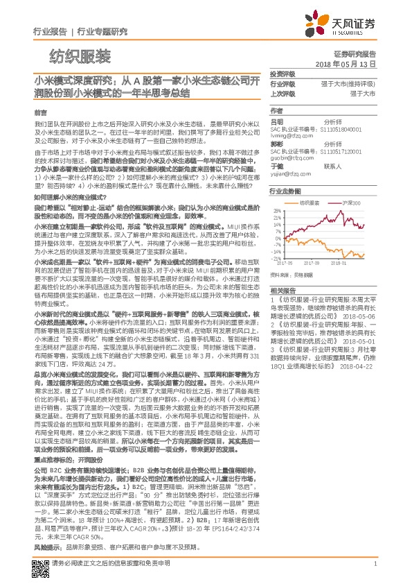 纺织服装：小米模式深度研究：从A股第一家小米生态链公司开润股份到小米模式的一年半思考总结