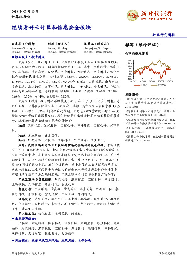 计算机行业行业研究周报：继续看好云计算和信息安全板块；老行业电子元件