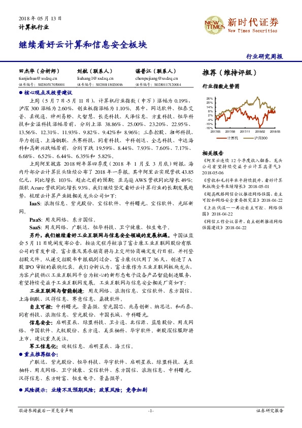 计算机行业行业研究周报：继续看好云计算和信息安全板块；老行业电子元件