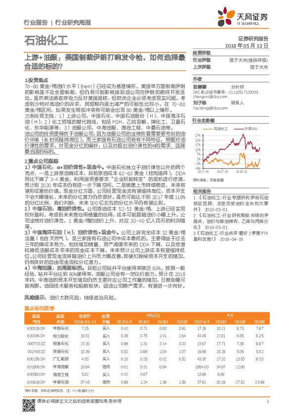 石油化工行业研究周报：上游+油服：美国制裁伊朗打响发令枪，如何选择最合适的标的？