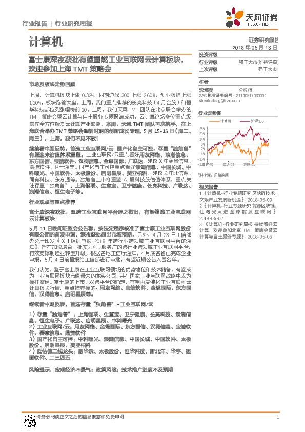 计算机行业研究周报：富士康深夜获批有望重燃工业互联网云计算板块，欢迎参加上海TMT策略会