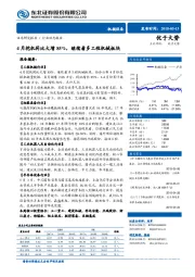 机械设备行业动态报告：4月挖机同比大增85% ，继续看多工程机械板块