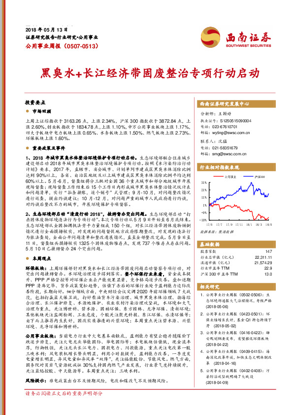 公用事业周报：黑臭水+长江经济带固废整治专项行动启动