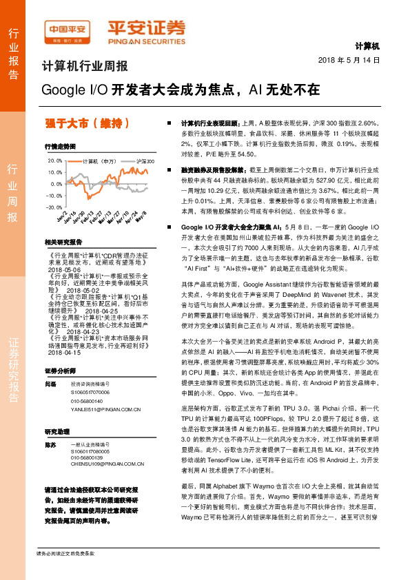 计算机行业周报：Google I/O开发者大会成为焦点，AI无处不在