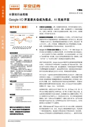 计算机行业周报：Google I/O开发者大会成为焦点，AI无处不在