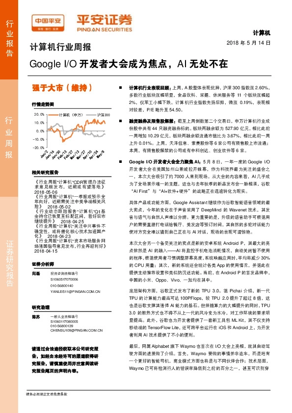 计算机行业周报：Google I/O开发者大会成为焦点，AI无处不在