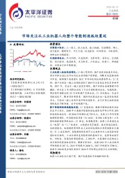 机械行业周报：市场关注从工业机器人向整个智能制造板块蔓延