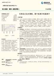 轻工造纸行业周报：定制龙头试水整装，集中度提升再获推手