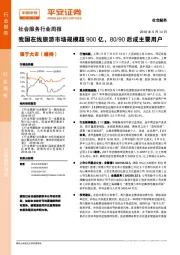 社会服务行业周报：我国在线旅游市场规模超900亿，80/90后成主要用户