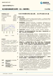 电力设备与新能源行业研究：电动车销量结构改善显著，光伏单晶需求旺盛