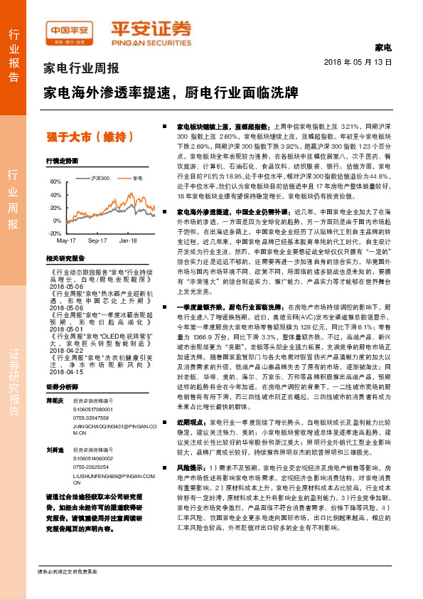 家电行业周报：家电海外渗透率提速，厨电行业面临洗牌