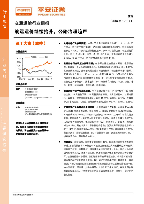 交通运输行业周报：航运运价继续抬升，公路治超趋严