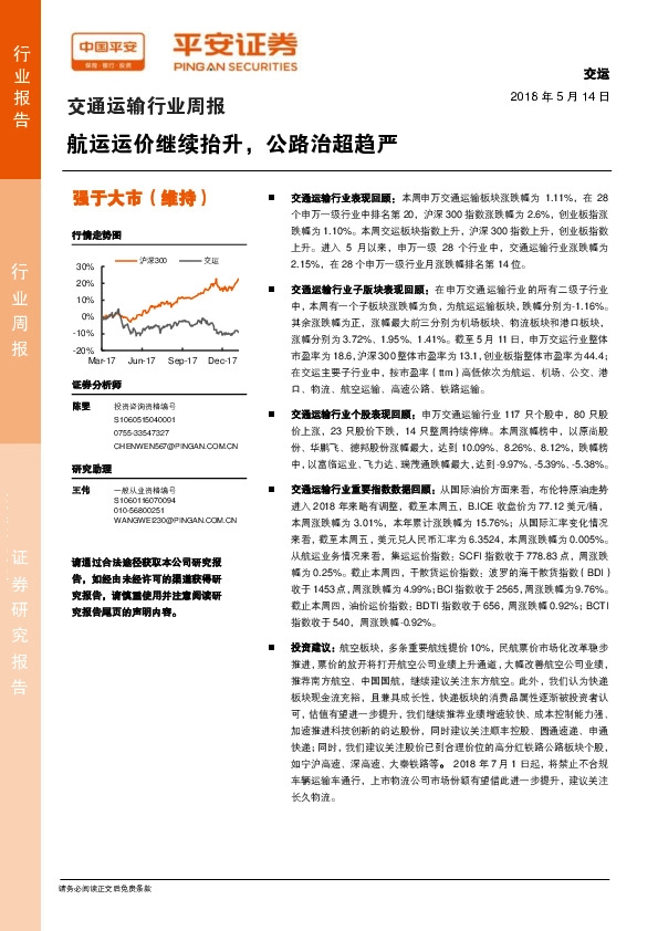 交通运输行业周报：航运运价继续抬升，公路治超趋严