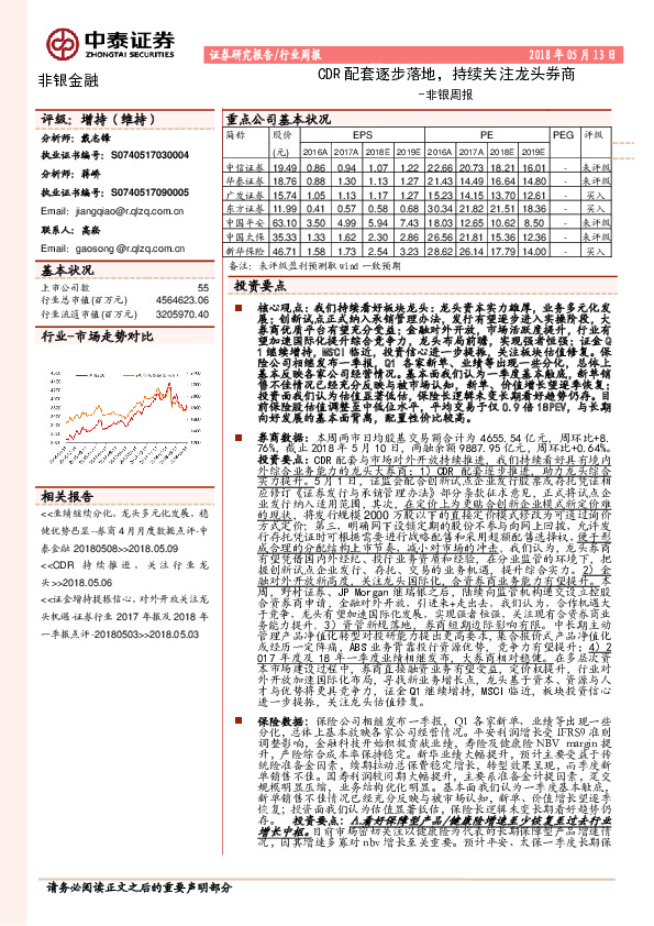 非银周报：CDR配套逐步落地，持续关注龙头券商