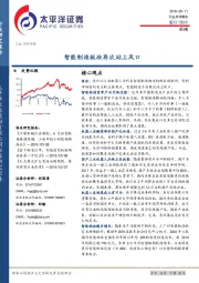 机械行业点评报告：智能制造板块再次站上风口
