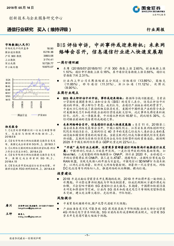 通信行业周报：BIS评估申诉，中兴事件或迎来转机；未来网络峰会召开，信息通信行业进入快速发展期