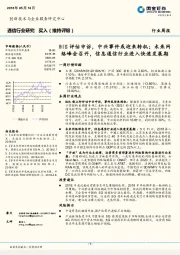 通信行业周报:BIS评估申诉,中兴事件或迎来转机;未来网络峰会召开,信息通信行业进入快速发展期