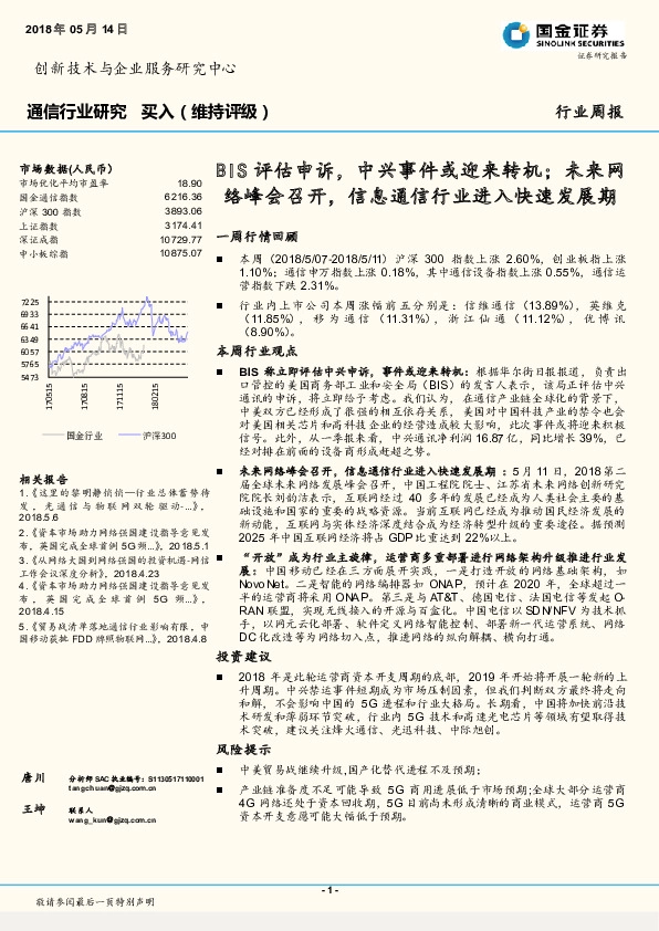 通信行业周报：BIS评估申诉，中兴事件或迎来转机；未来网络峰会召开，信息通信行业进入快速发展期