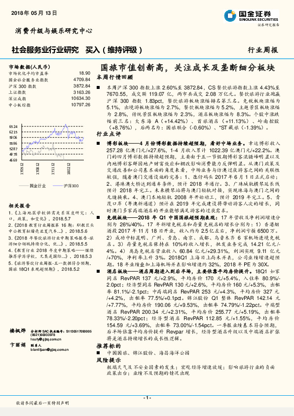 社会服务业行业研究周报：国旅市值创新高，关注成长及垄断细分板块