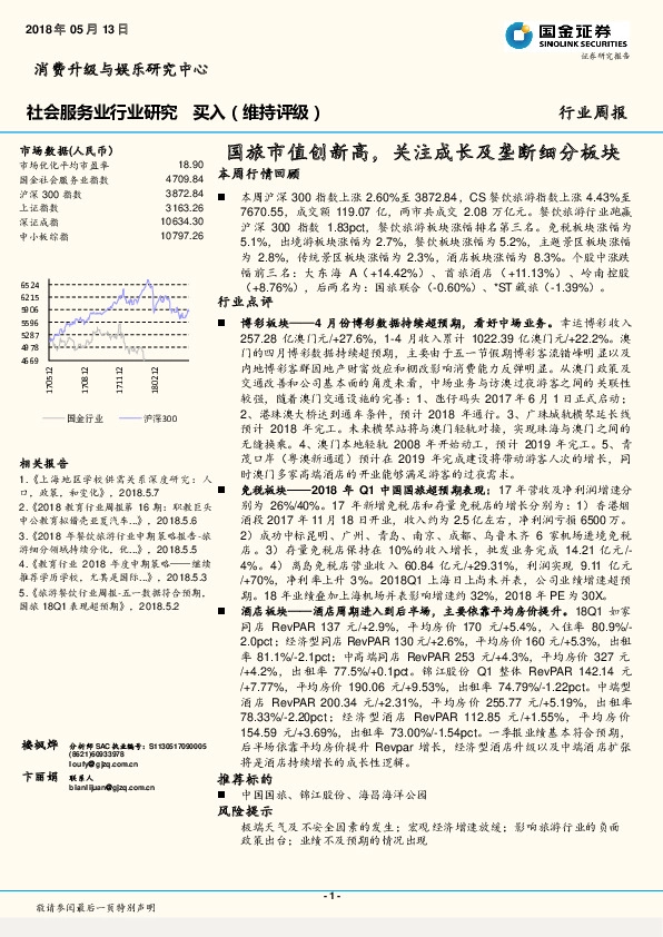 社会服务业行业研究周报：国旅市值创新高，关注成长及垄断细分板块