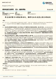 燃料电池行业研究：李克强考察丰田释放新动向，燃料电池车成重点预示新格局