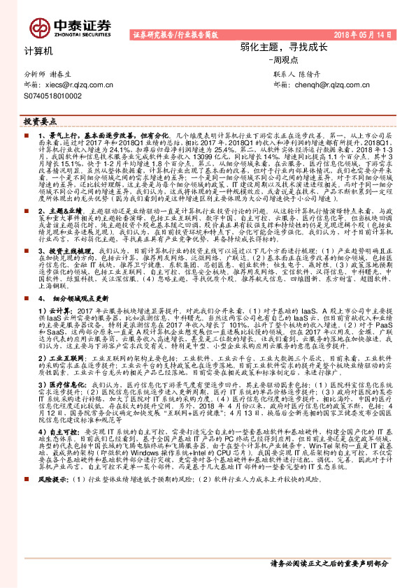 计算机周观点：弱化主题，寻找成长