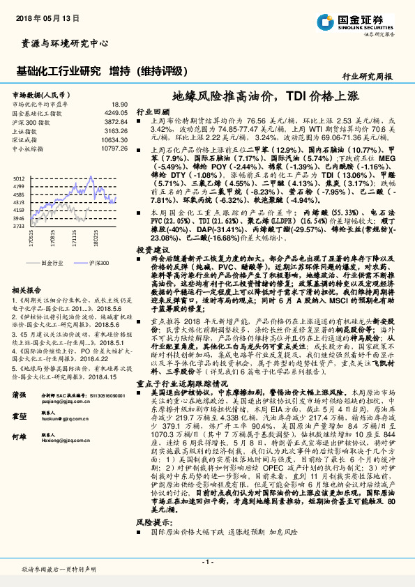 基础化工行业研究周报：地缘风险推高油价，TDI价格上涨